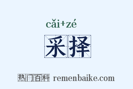 采择是什么意思的图片